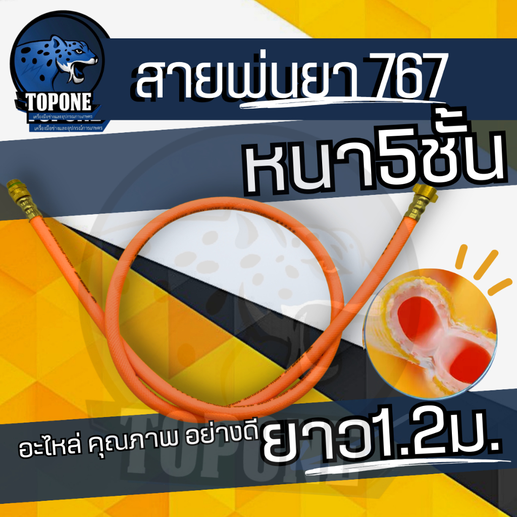 สายพ่นยา หนา 5 ชั้น สำหรับ พ่นยา ฉีดยา 767 /TU26 อะไหล่ ยาว 1.2 เมตร 120 เซนติเมตร