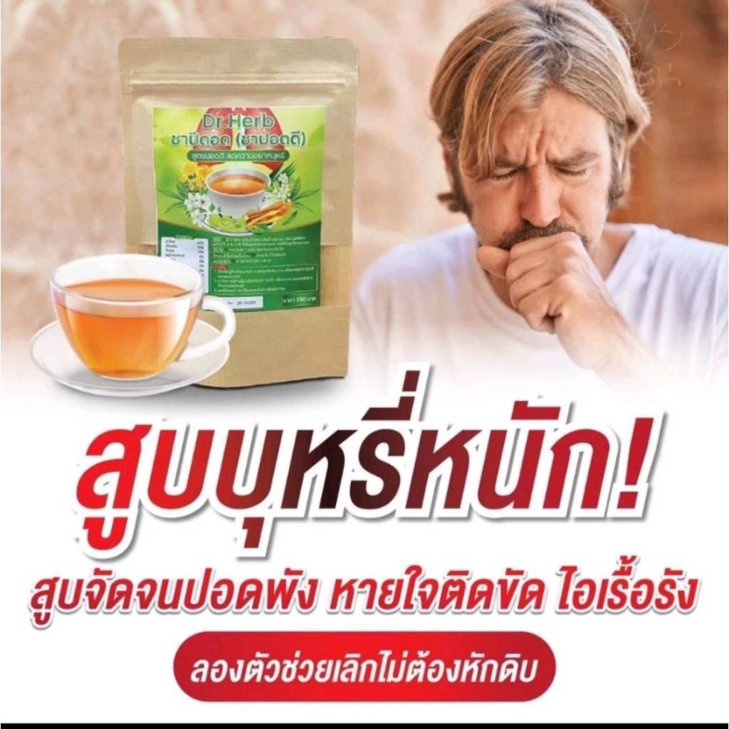 DR.HEARB ชาเลิกสูบ ชาบำรุงปอด ชาปีดอด (1 ห่อ มี 10ซอง )