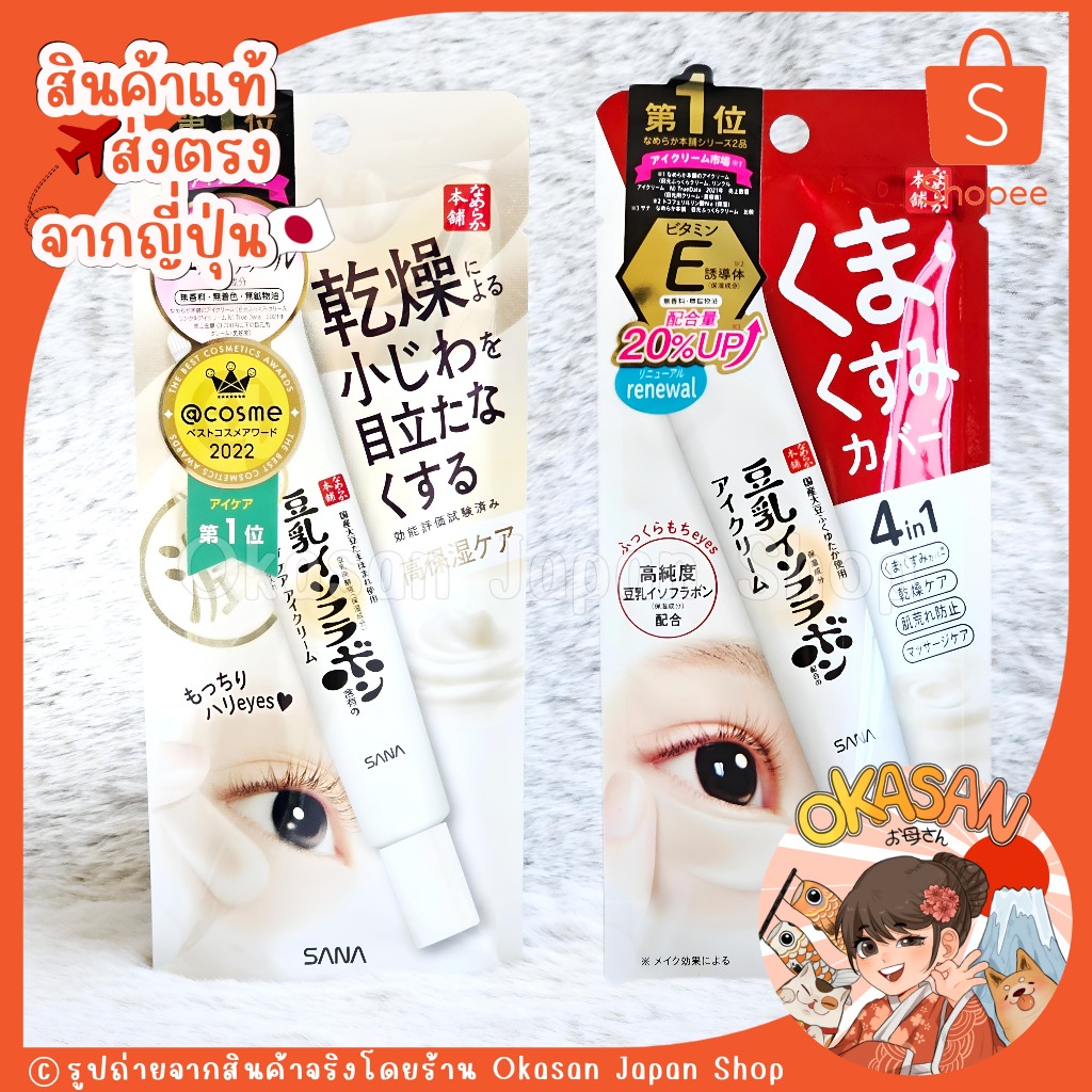 🇯🇵แท้/พร้อมส่ง🇯🇵 ถูกที่สุด✅ อายครีมรางวัลอันดับ1 @Cosme Japan Sana Namerakahonpo Eye Cream 20g