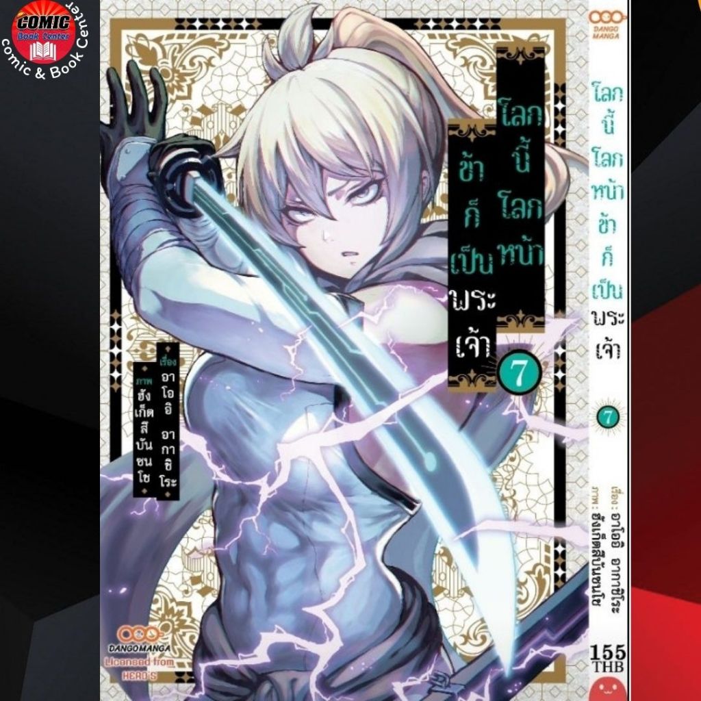 DANGO # โลกนี้ โลกหน้า ข้าก็เป็นพระเจ้า เล่ม 1-7