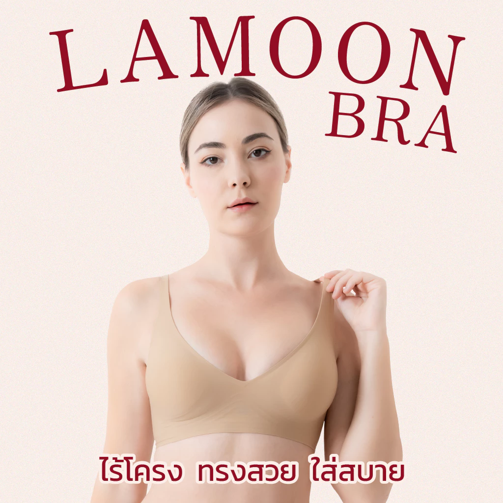 LAMOON BRA ชุดชั้นในไร้โครง ทรงสวย ใส่สบาย เทคโนโลยี Jelly bra รอบตัว [3 ตัว เพียง 1200.-]
