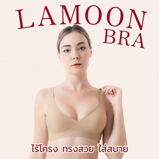 LAMOON BRA ชุดชั้นในไร้โครง ทรงสวย ใส่สบาย เทคโนโลยี Jelly bra รอบตัว [3 ตัว เพียง 1200.-]