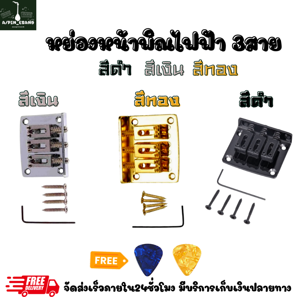 หย่องพิณ3สาย ครบชุด มีให้เลือก3สี ฟรีปิ๊ก