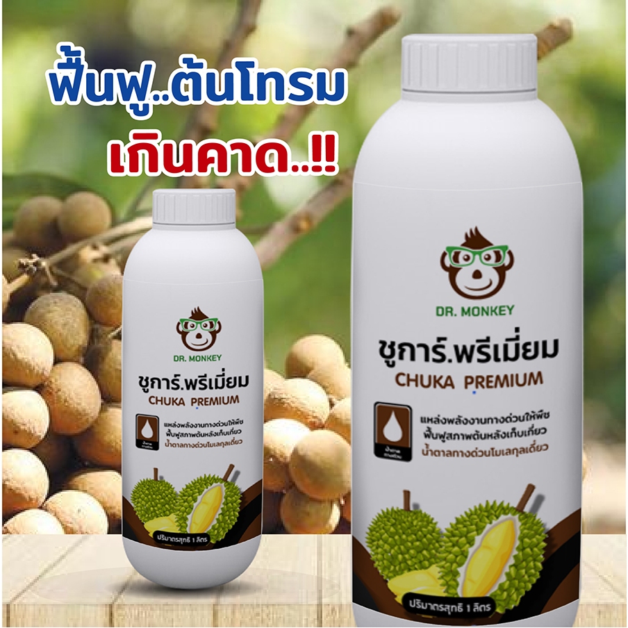 ชูก้าร์ พรีเมี่ยม น้ำตาลทางด่วน เร่งฟื้นฟูสภาพต้น ช่วยเพิ่มแป้งและน้ำตาลให้แก่พืชโดยตรง ขนาด 1 ลิตร