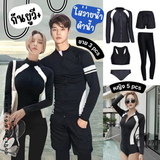 ꒰ ส่งทุกวัน♥ ꒱ ชุดว่ายน้ำคู่ ชุดเช็ตดำน้ำชาย/หญิง🌤ผ้ากันUV ใ…