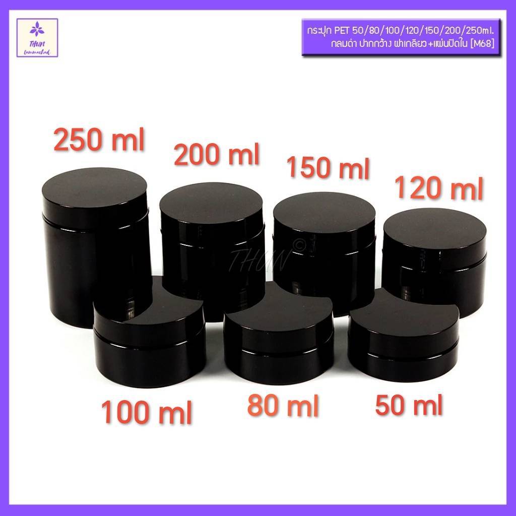 กระปุก PET 50/80/100/120/150/200/250/300/400/500  ml กลมดำ ฝาเกลียว+แผ่นปิดใน [M68] Round Cream Jar