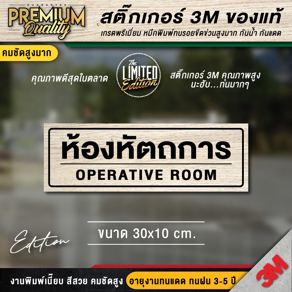 ห้องหัตถการ 2 ภาษา OPERATIVE ROOM รุ่น Limited ป้ายคลีนิก ร้านยา สติ๊กเกอร์ 3M กันน้ำ กันแดด เกรดพรีเมี่ยม
