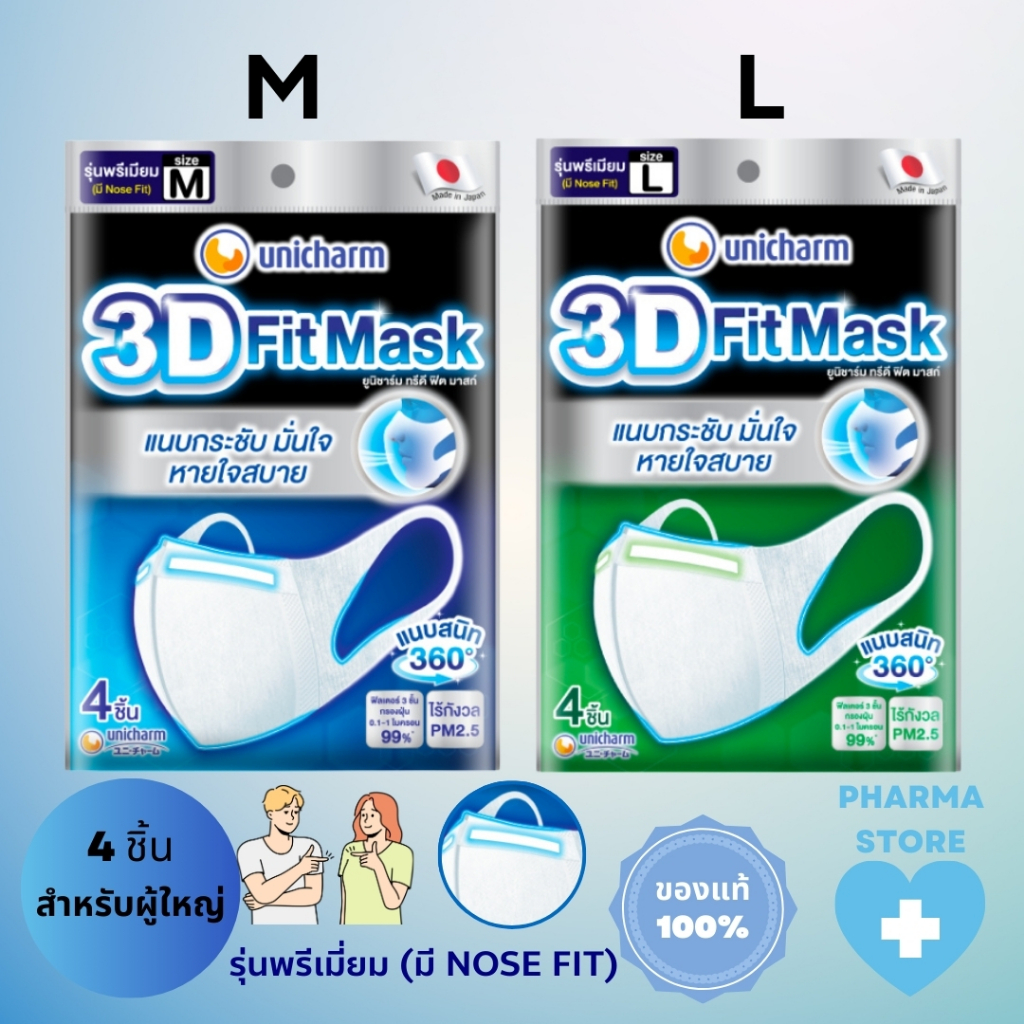 UNICHARM 3D Mask (4 ชิ้น) ยูนิชาร์ม ทรีดี มาสก์ ของเเท้ 100% หน้ากากอนามัยสำหรับผู้ใหญ่ มี Nose Fit ขนาด S / M / L