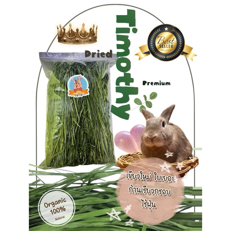 ในliveลด100.-สุดคุ้มถุง500กรัม หญ้าทิมโมธีอบลมร้อน เกรดยอดอ่อน ใบเยอะ ก้านเรียวเล็ก มีไฟเบอร์วิตามิน สำหรับสัตว์ฟันแทะ