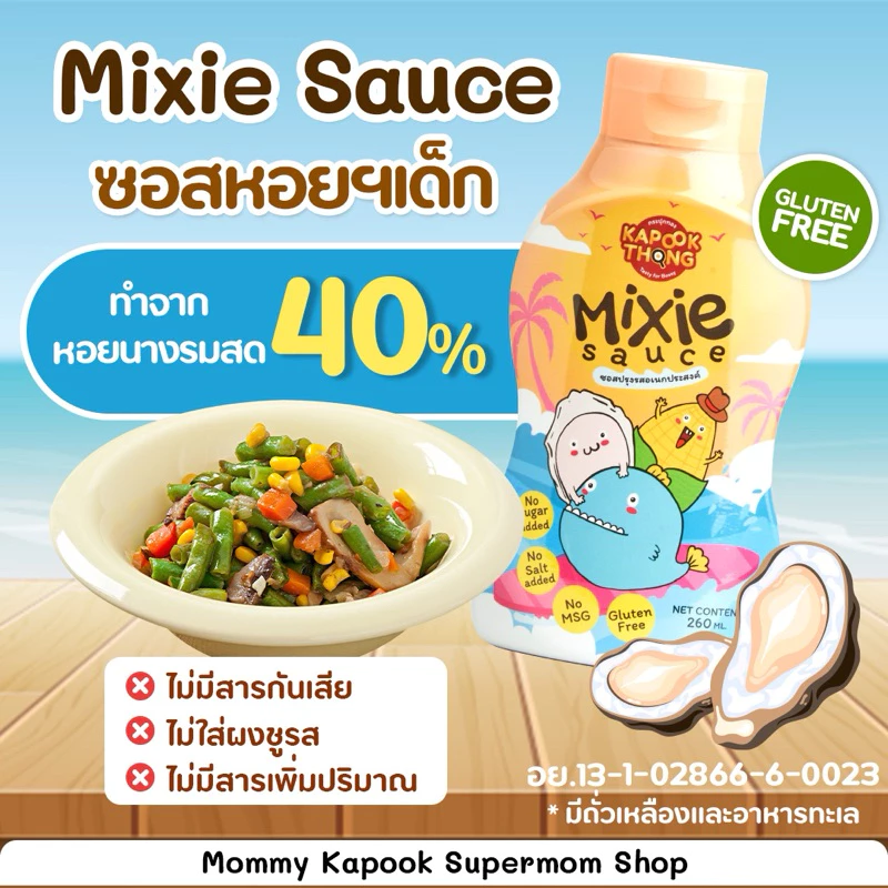 Kapookthong Mixie Sauce มิกซี ซอสหอยนางรมเด็กปรุงรส มีฮาลาล ทำจากหอยนางรมแท้ กลูเตนฟรี โซเดียมต่ำ