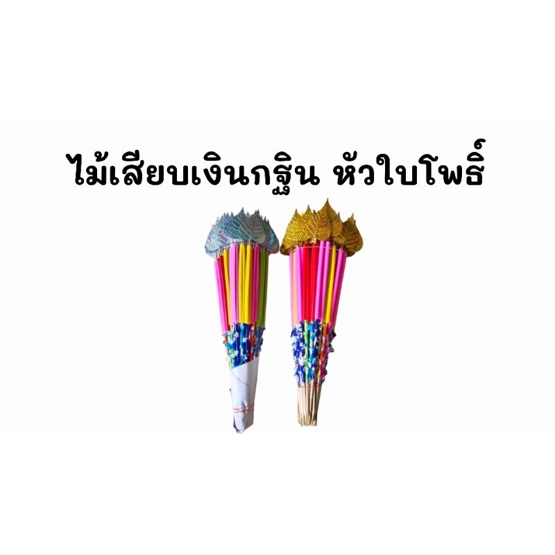 ไม้เสียบธนบัตร เสียบเงินกฐิน ผ้าป่า 1มัด มี 50 ก้าน