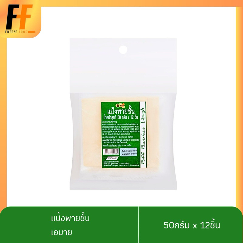 แป้งพายชั้น ตราเอมาย 50 กรัม (x12ชิ้น)
