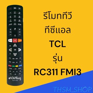 รีโมทรุ่น : ทีซีแอล TCL รหัส RC311 FMI3 ยาวหนาปุ่มแดง สินค้า…