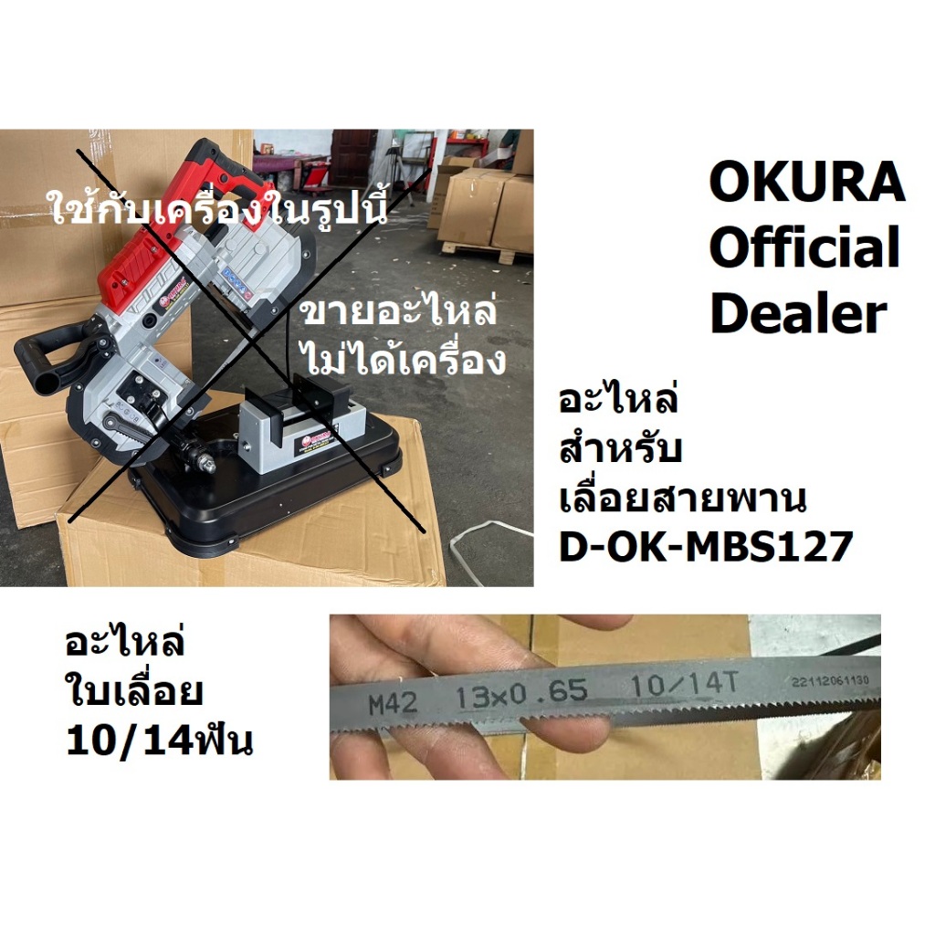 อะไหล่ ใบเลื่อย อะไหล่ ใบเลื่อย อะไหล่ สำหรับ เลื่อยสายพาน D-OK-MBS127 ของ OKURA แท้