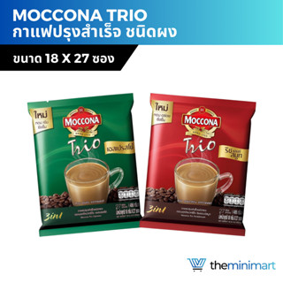 Moccona Trio กาแฟปรุงสำเร็จ มอคโคน่า ทรีโอ 3 in 1 กาแฟปรุงสำ…