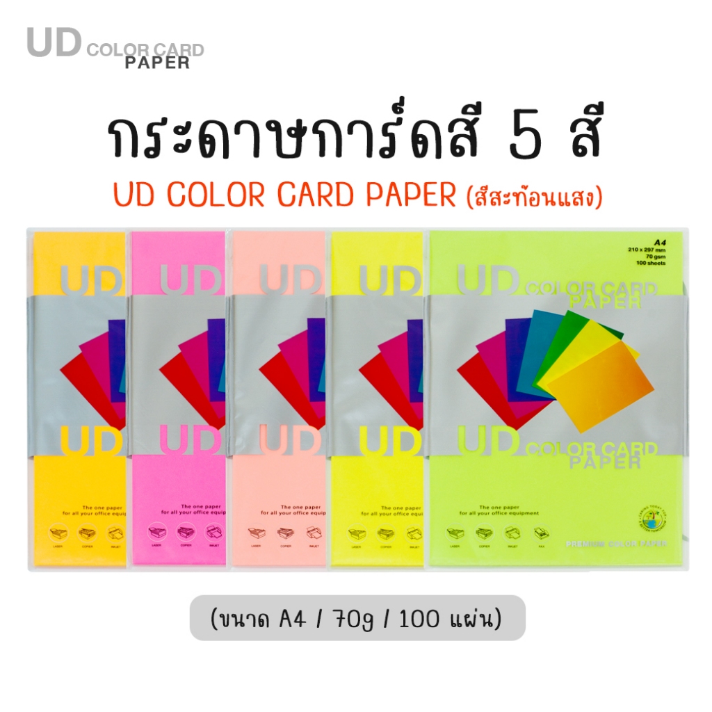 ถูกที่สุด กระดาษ การ์ดสี กระดาษสี UD PAPER CARD ขนาด A4 หนา 70 แกรม ( 210 x 297 มม.) 100 แผ่น กระดาษหน้าปก ปกรายงาน
