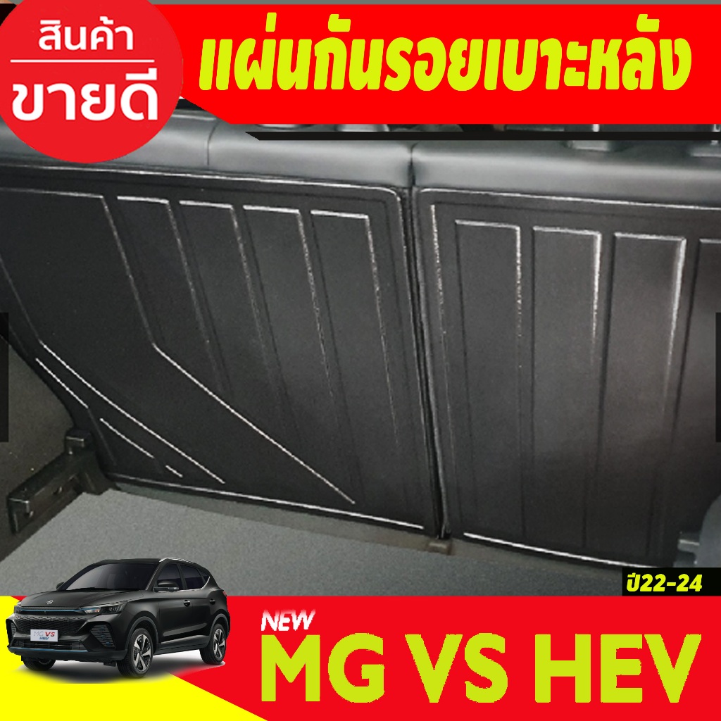 แผ่นกันรอยเบาะ พนักพิงหลัง MG VS 2022 / ZS 2018 - 2022