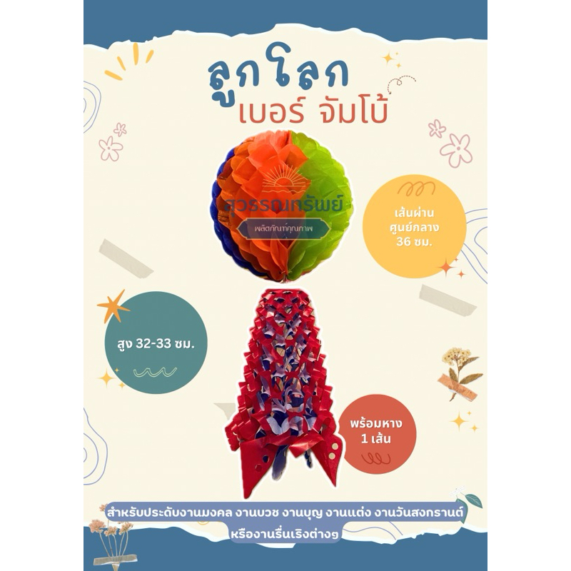 ลูกโลกกระดาษว่าว (แก้วขุ่น) ตรา พรเทพนมพัฒนา