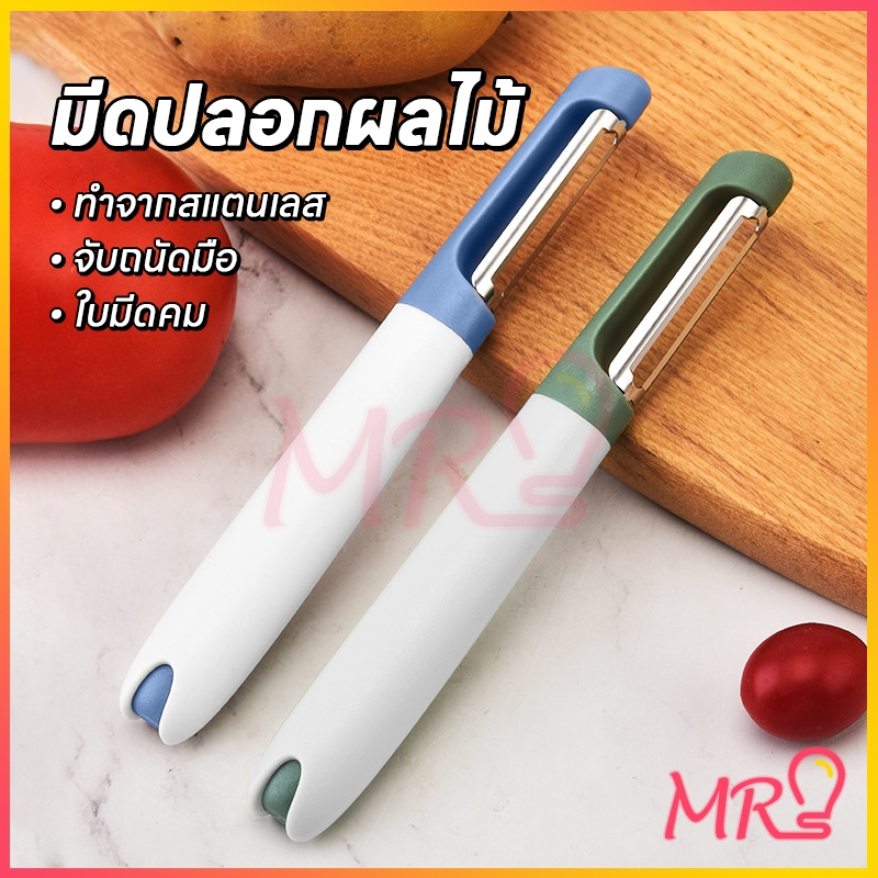 【จัดส่งจากประเทศไทย】มีดปอกผลไม้ ที่ปอกเปลือกผลไม้ มีดพกพา ที่ปอกเปลือก ที่ปอกผัก ที่ปอกผลไม้ มีหูหิ้ว สไตล์มินิมอล