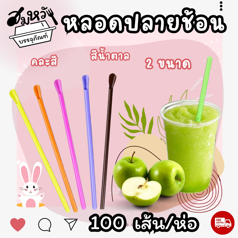 หลอดช้อน หลอดตัก เนื้อ PP ตราเรนโบว์ตาร์ 6มม. 8มม. สีน้ำตาล/คละสี (100เส้น)