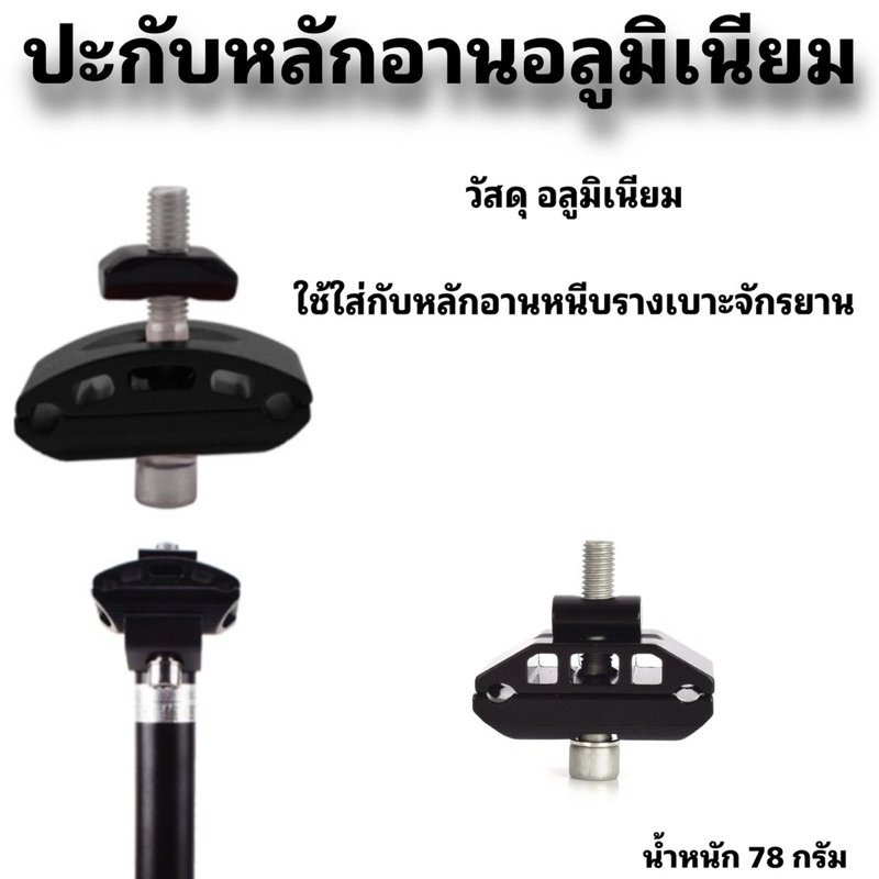 ปะกับหลักอานอลูมิเนียม