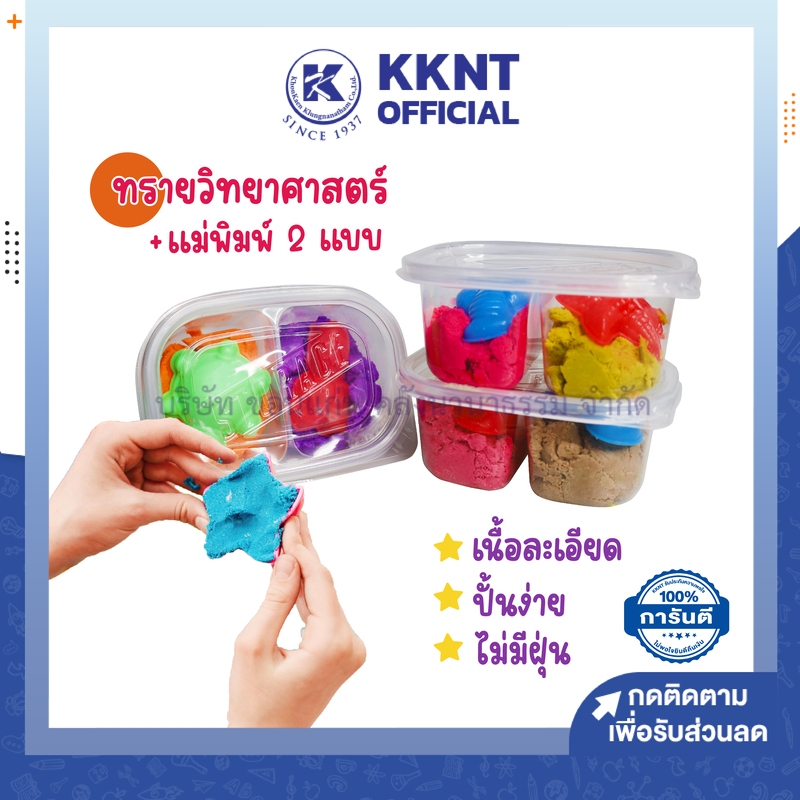 KKNT | ทรายวิทยาศาสตร์ สำหรับปั้น เนื้อละเอียดไม่มีฝุ่น เสริมพัฒนาการเด็ก แถมฟรีแม่พิมพ์ในชุด ราคา/ชุด