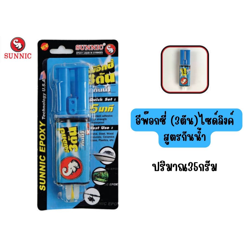 Sunnic กาวอีพ๊อกซี่ 3ตัน สูตรกันน้ำ แบบไซด์ลิงค์ (35กรัม) กาวสารพัดประโยชน์ใช้ติดผนึกรอยต่อ และรอยแตกร้าวของวัสดุได้