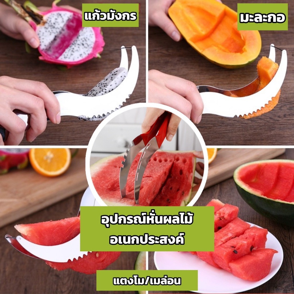 มีดตัดแตงโม สแตนเลสตัดแตงโม ที่หั่นแตงโม ที่คว้านแตงโม ที่ปอกผลไม้ ปอกแตงโม ผลไม้อื่นๆ หั่นผลไม้ คีบผลไม้ มีดแบบหนา