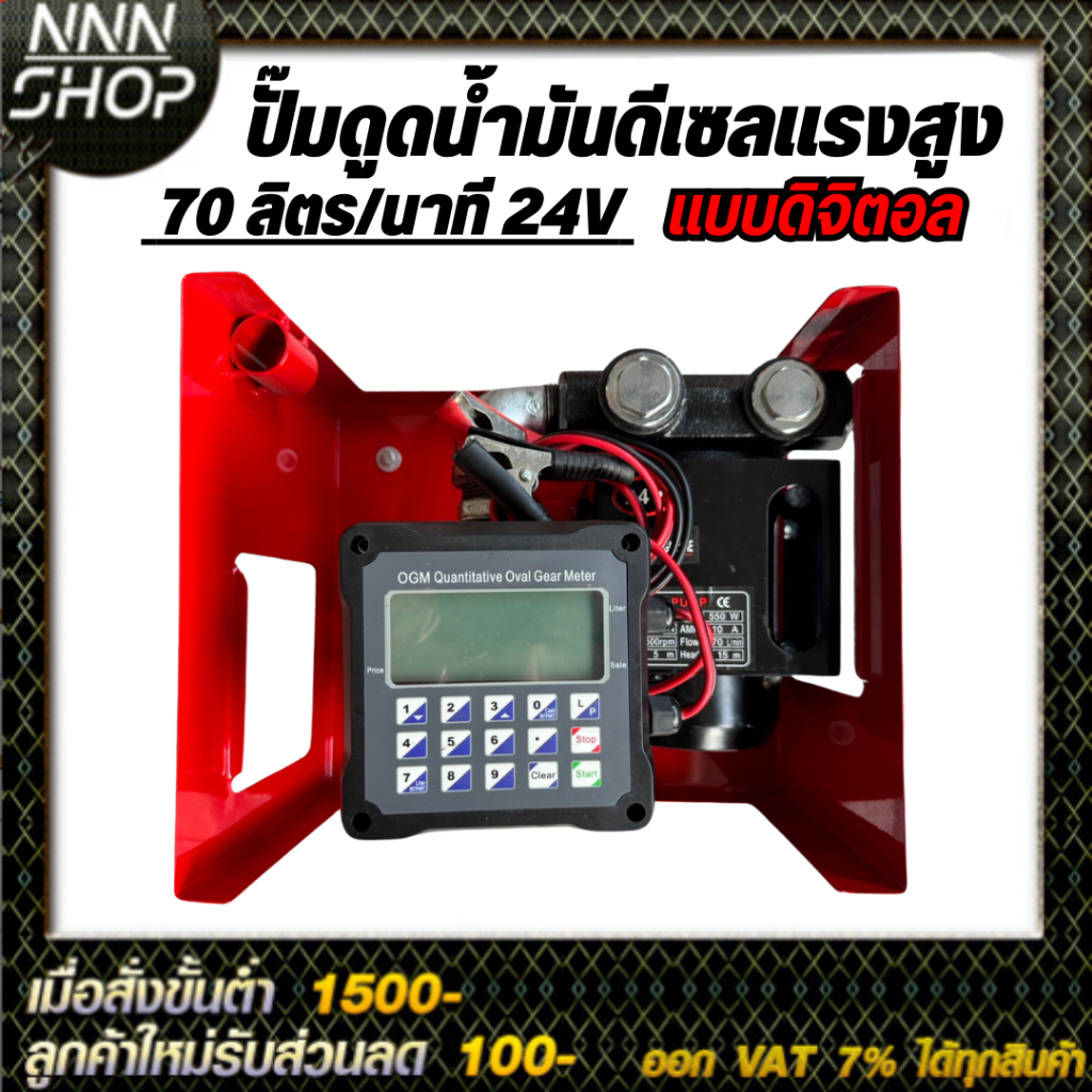 ปั๊มดูดน้ำมันดีเซลแรงสูง 70 ลิตรต่อนาที 24V แบบมิเตอร์ดิจิตอล