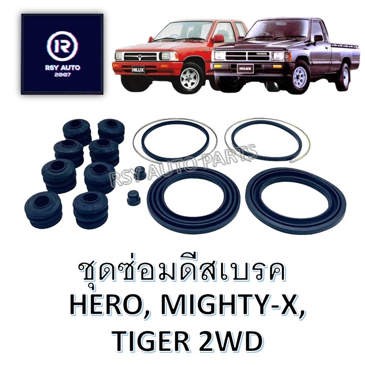 ชุดซ่อมดีสเบรคไมตี้ ฮีโร่ ไทเกอร์ , HERO, MIGHTY-X, TIGER 2WD