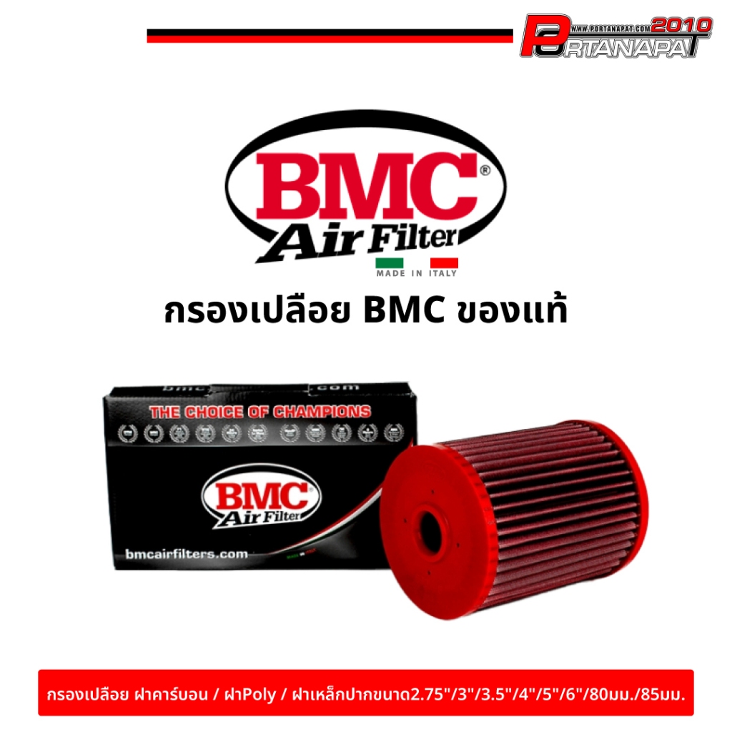 BMC กรองอากาศ กรองเปลือย ตรงรุ่น ของแท้ 100% Air Filters