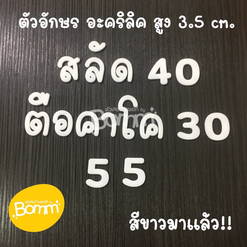 ตัวอักษรภาษาไทย อะคริลิคสีขาว สูง 3.5 cm. หนา 3 mm. ราคาต่อ 1 ตัว