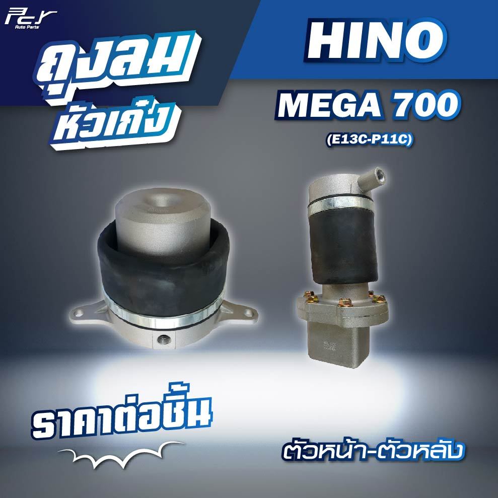 ถุงลมหัวเก๋ง ตัวหน้า-ตัวหลัง// HINO //MEGA 700 -E13C / P11C  * ของแต่ง รถบรรทุก รถพ่วง *