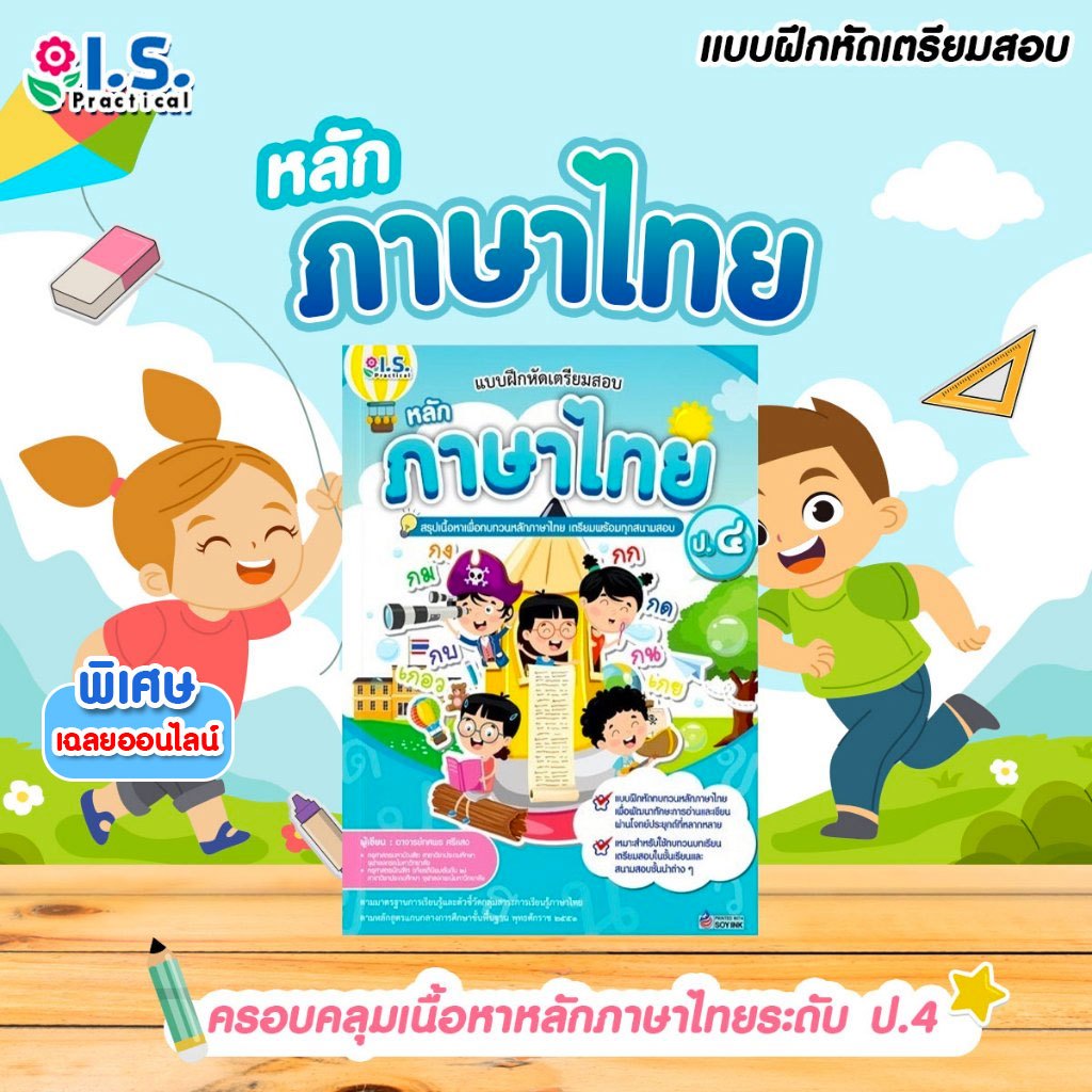 แบบฝึกหัดเตรียมสอบหลักภาษาไทย ป.4