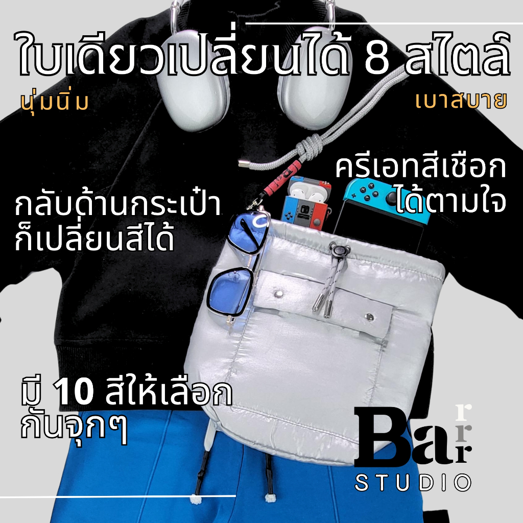 BAR BAR BAR STUDIO  - กระเป๋าสะพายไหล่ หรือปรับเป็นครอสบอดี้ในตัว ใน 1 ใบสามารถเลือกใช้ได้ 2 สี