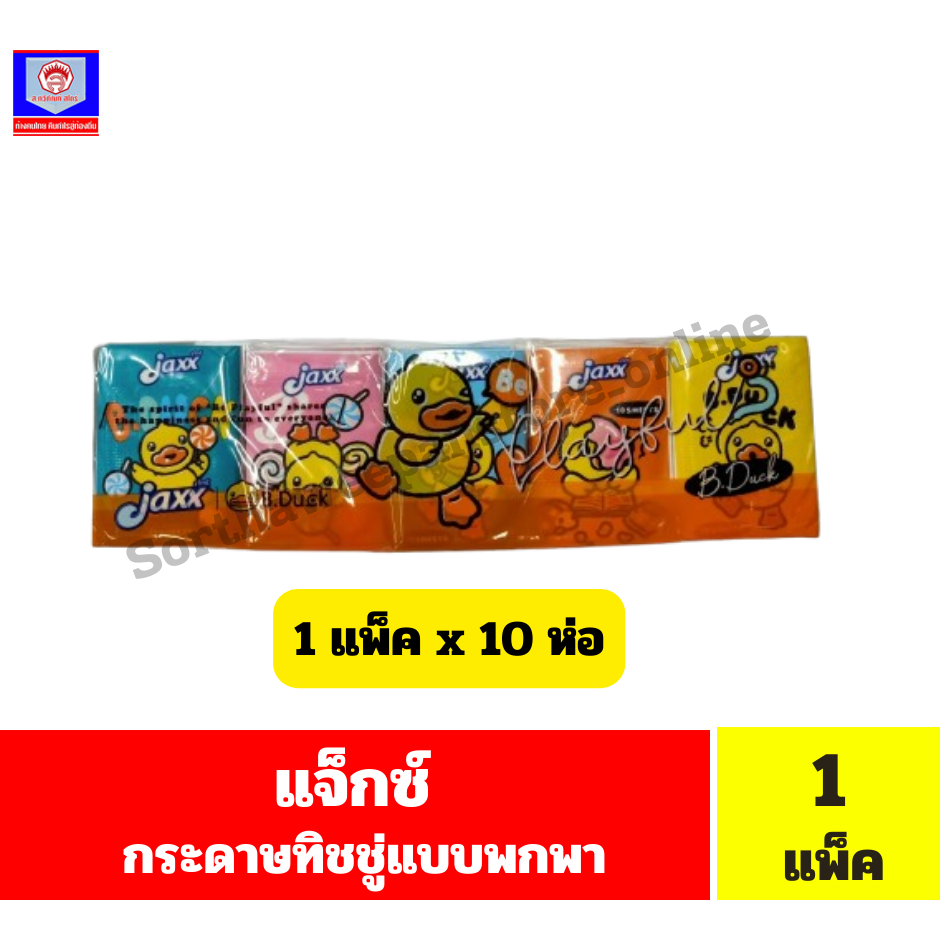 แจ็กซ์ กระดาษทิชชู่แบบพกพา 10 แผ่น/ห่อ *ยกแพ็ค 10 ห่อ*จำนวน 1 แพ็ค