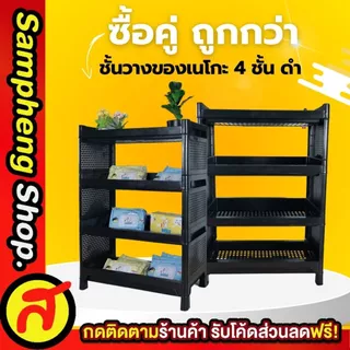[ 1 แถม 1 ] ชั้นวางของ 4 ชั้น + ชั้นวางของ 4 ชั้น สีดำ CNN ได้ 2 ตัว ชั้นพลาสติก