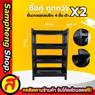 [ 1 แถม 1 ] ชั้นวางของ 4 ชั้น + ชั้นวางของ 4 ชั้น สีดำ CNN ได้ 2 ตัว ชั้นพลาสติก