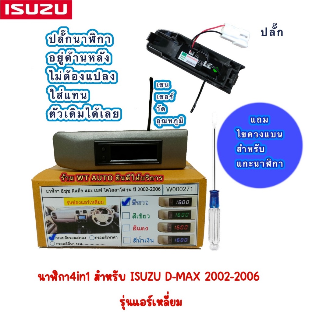 นาฬิกา4in1  สำหรับรถ ISUZU D-MAX ปี2002-2006 รุ่นแอร์เหลี่ยม มาพร้อม4ฟังก์ชั่นในตัว