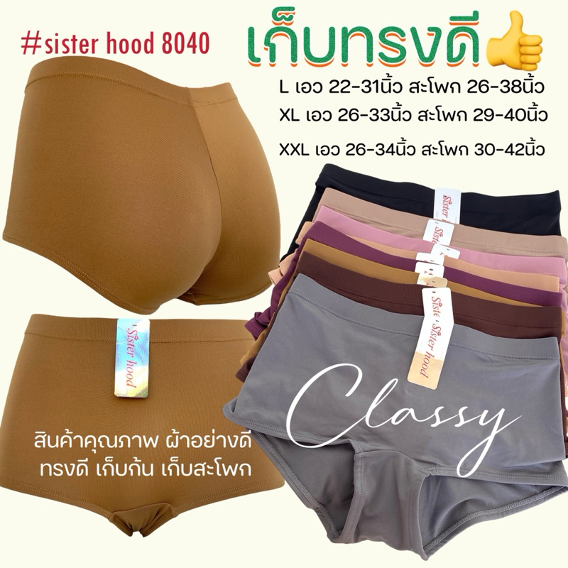 กางเกงในผู้หญิง sister hood 8040 เก็บสะโพก เก็บเนื้อก้น กระชับ ผ้าดีมากๆ