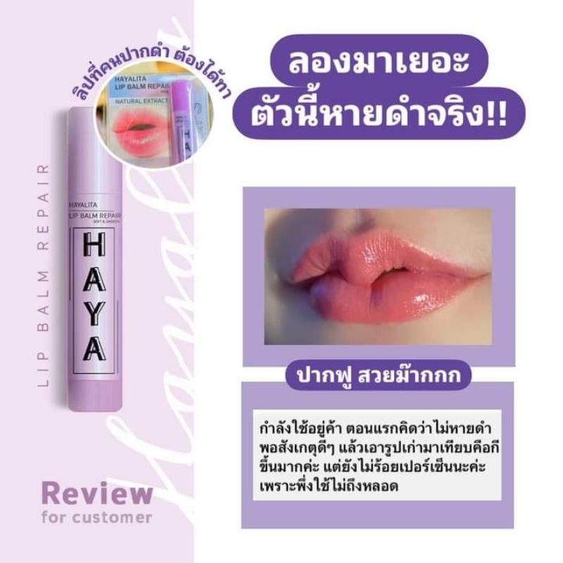 โฉมใหม่ลิปแก้ปากดำ ลิปบาล์มฮายาลิต้า