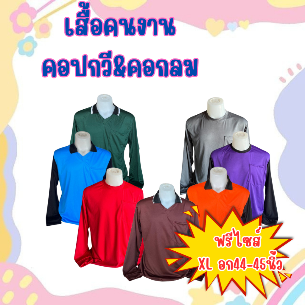 เสื้อคนงาน คอปก&คอกลม ฟรีไซส์ อก44-45นิ้ว เลือกสีได้