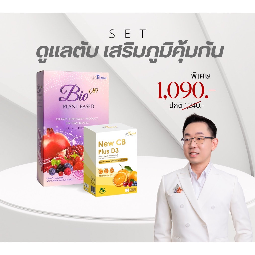 Set ดูแลตับ เสริมภูมภูมิกัน  NewCB+D3 Plus + GLUTA bioQ10 หมอทีม Dr.Team