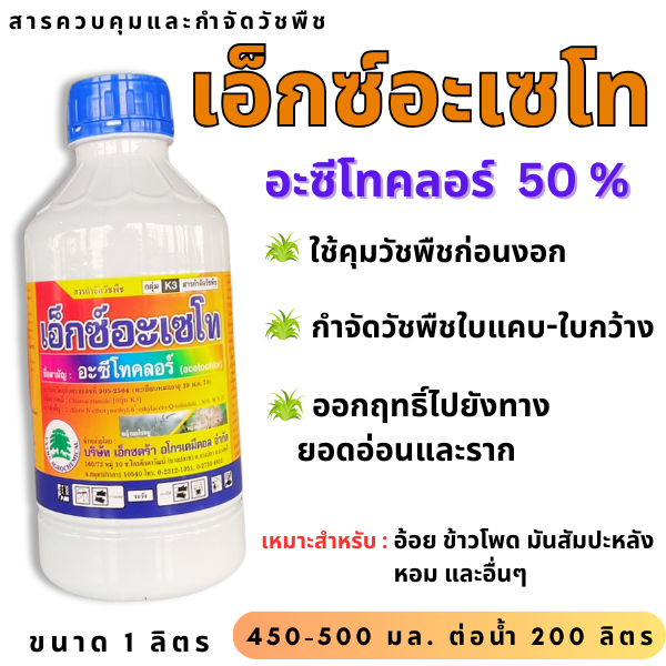 เอ็กซ์อะเซโท 1 ลิตร อะซีโทคลอร์ อะเซโทคลอร์ คุมหญ้า สารกําจัดวัชพืชก่อนงอก ใบแคบ ใบกว้าง หญ้าตีนติด หญ้าตีนกา หญ้านก