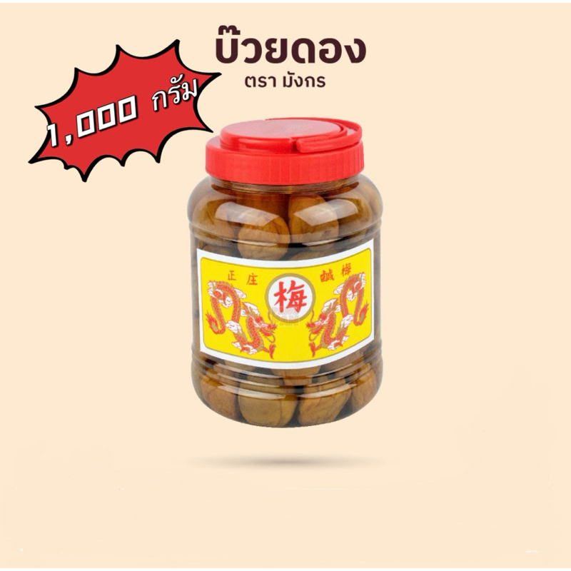 บ๊วยกระปุก บ๊วยดอง ตรามังกร ขนาดกลางน้ำหนัก1,000 กรัม(ขนาดA4)