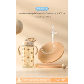 Evorie Tritan ชุดหลอดสำรองสำหรับแก้วหัดดูดขนาด 300ml แถมแปรงทำความสะอาดหลอดฟรีในชุด