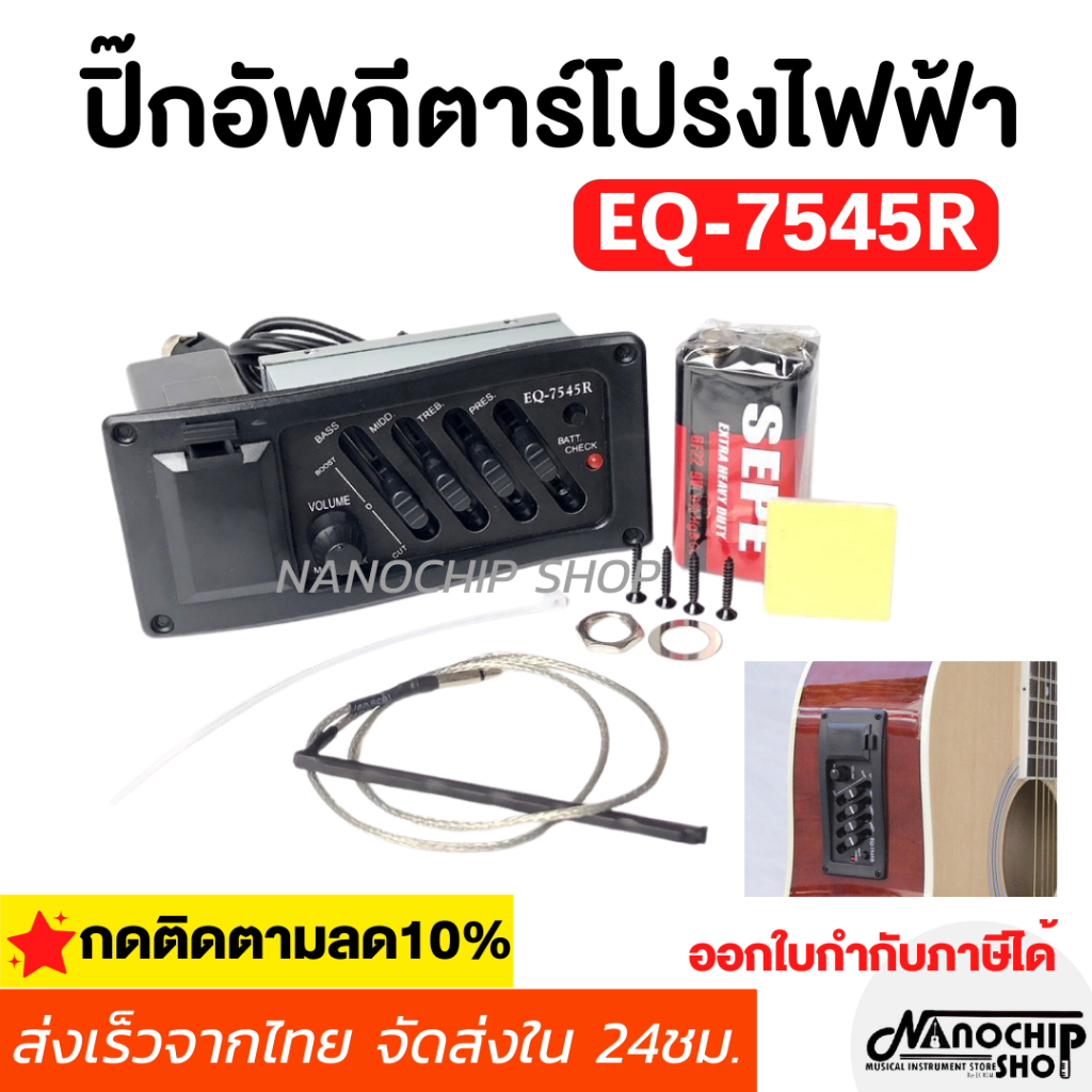 (พร้อมส่ง) ปิ๊คอัพกีต้าร์โปร่งไฟฟ้า EQ-7545R อุปกรณ์สำหรับกีต้าร์โปร่งไฟฟ้า 4 ย่านเสียง Pick up 4 Sl