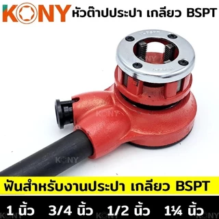KONY หัวต๊าปประปา หัวต๊าปฟัน BSPT สำหรับงานประปา (แยกขาย)