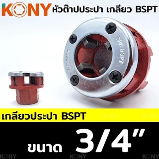 KONY หัวต๊าปประปา หัวต๊าปฟัน BSPT สำหรับงานประปา (แยกขาย)
