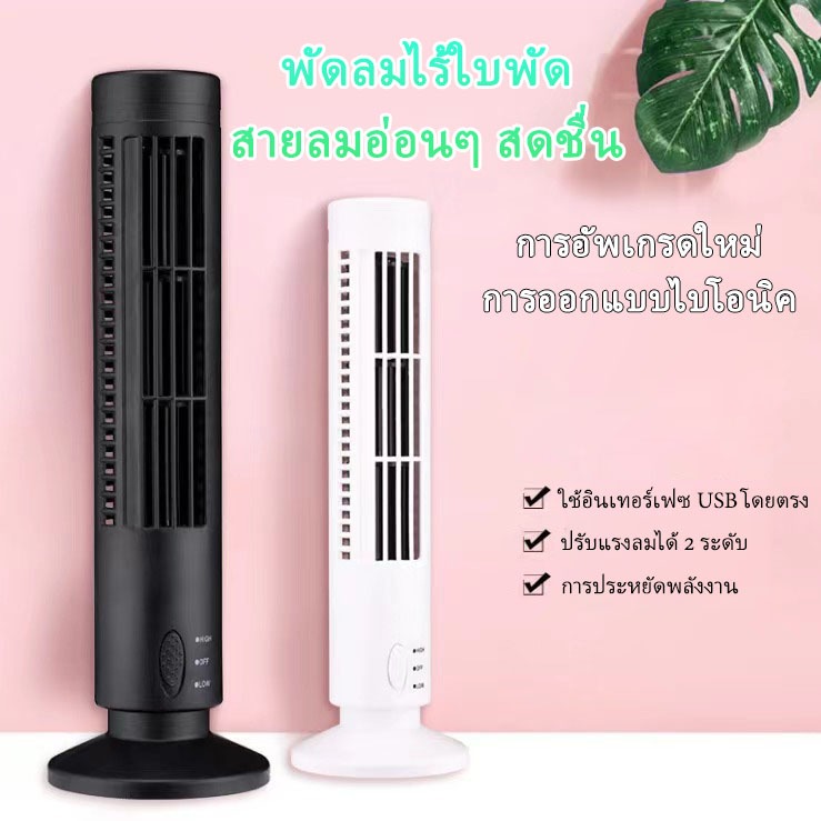 พัดลมไร้ใบพัด พัดลมทาวเวอร์ ปรับความเร็วได้ 2 ระดับ ลดเสียงเงียบ มินิพกพา COD